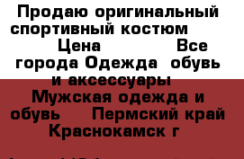 Продаю оригинальный спортивный костюм Supreme  › Цена ­ 15 000 - Все города Одежда, обувь и аксессуары » Мужская одежда и обувь   . Пермский край,Краснокамск г.